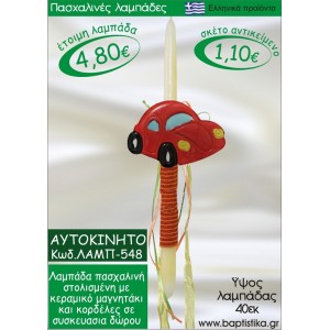 ΑΥΤΟΚΙΝΗΤΟ ΠΑΣΧΑΛΙΝΕΣ ΛΑΜΠΑΔΕΣ ΓΙΑ ΝΟΝΟ & ΔΩΡΟ ΟΙΚΟΝΟΜΙΚΕΣ ΛΑΜΠ-548